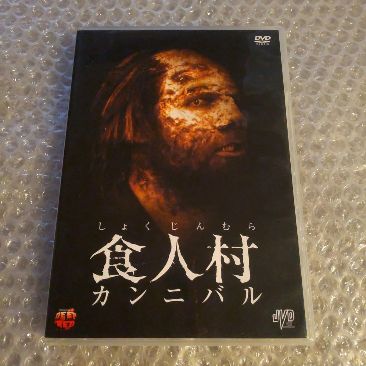 Amazon.co.jp: DVD食人村 カンニバル : おもちゃ